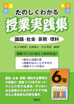 【中古】たのしくわかる授業実践集 国語・社会・算数・理科 6年 /民衆社/佐々木勝男（単行本）