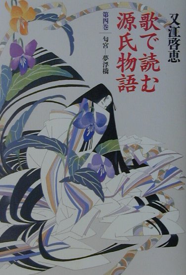 【中古】歌で読む源氏物語 第4巻/武蔵野書院/又江啓恵（ハードカバー）