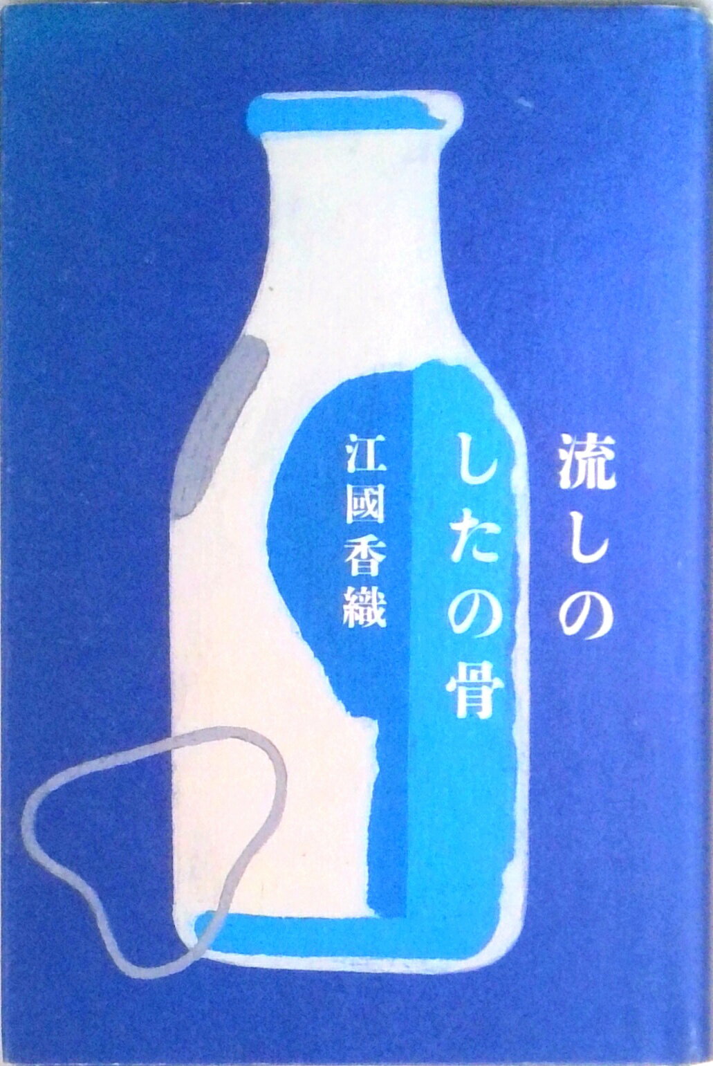 【中古】流しのしたの骨 /マガジンハウス/江國香織（単行本）のサムネイル