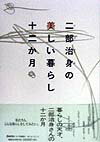 【中古】二部治身の美しい暮らし12か月 /マガジンハウス/二部治身（単行本）