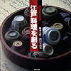 Japanese - 【中古】池波正太郎の江戸料理を創る /マガジンハウス/藤井宗哲（単行本）