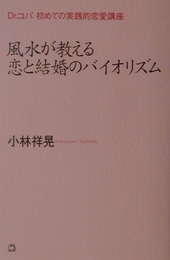 【中古】風水が教える恋と結婚のバイオリズム Dr．コパ初めての実践的恋愛講座/マガジンハウス/小林祥晃（単行本）