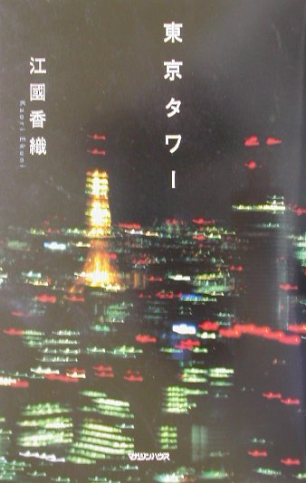 【中古】東京タワ- /マガジンハウス/江國香織（単行本）