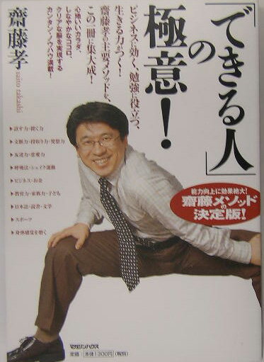 【中古】「できる人」の極意！ /マガジンハウス/齋藤孝（教育学）（単行本）