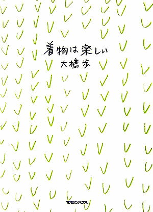 【中古】着物は楽しい /マガジンハウス/大橋歩（単行本）