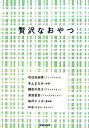 【中古】贅沢なおやつ /マガジンハウス/松任谷由実(単行本)