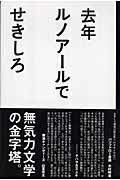 【中古】去年ルノア-ルで /マガジンハウス/せきしろ（単行本）