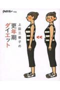 【中古】上田三根子の更年期ダイエット /マガジンハウス/上田三根子（単行本）