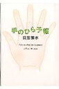 【中古】手のひら予報 /マガジンハウス/日笠雅水(単行本)