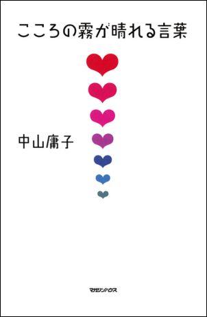 Pocketbooks （Essay） - 【中古】こころの霧が晴れる言葉 もやもやに効く108の知恵/マガジンハウス/中山庸子（単行本）
