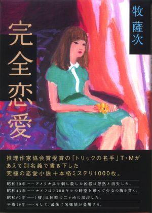 【中古】完全恋愛 /マガジンハウス/牧薩次（単行本）