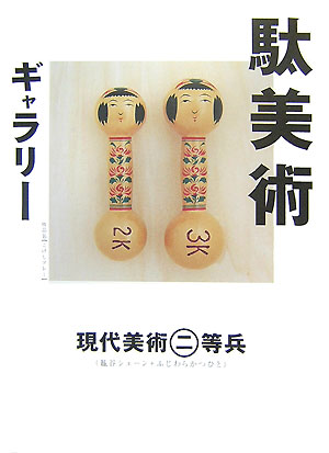 ◆◆◆おおむね良好な状態です。中古商品のため使用感等ある場合がございますが、品質には十分注意して発送いたします。 【毎日発送】 商品状態 著者名 現代美術二等兵 出版社名 マガジンハウス 発売日 2007年11月29日 ISBN 9784838718283
