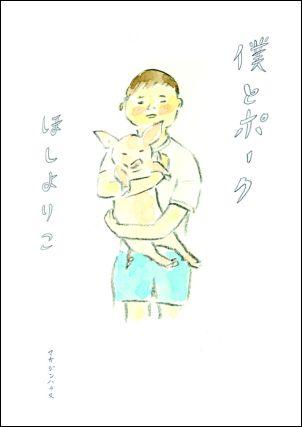 【中古】僕とポ-ク /マガジンハウス/ほしよりこ（単行本）