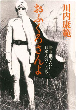 【中古】おふくろさんよ 語り継ぎたい日本人のこころ /マガジンハウス/川内康範（単行本）