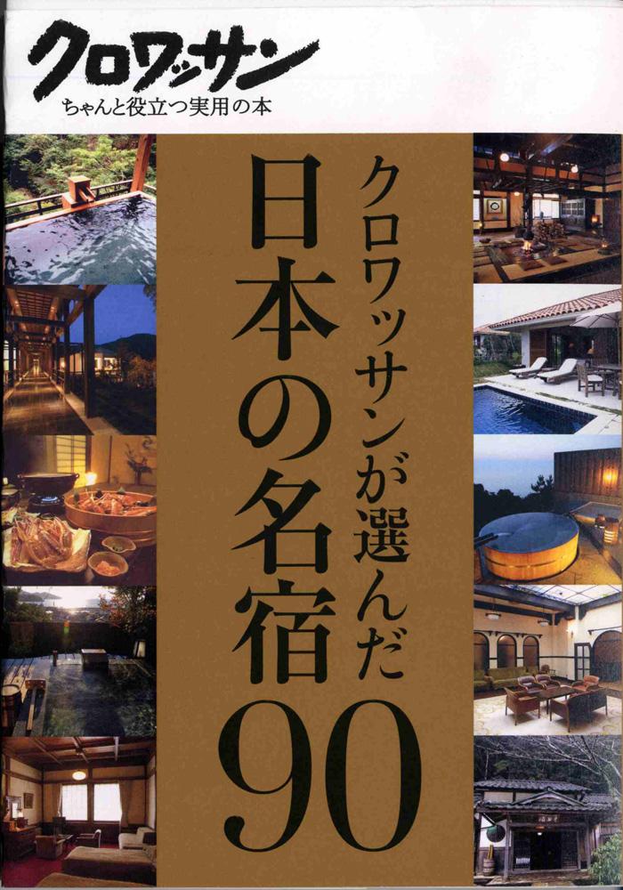 【中古】クロワッサンが選んだ日本の名宿90 /マガジンハウス/マガジンハウス（単行本）