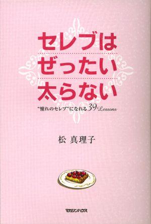 【中古】セレブはぜったい太らない “憧れのセレブ”になれる39　lessons/マガジンハウス/松真理子（単行..