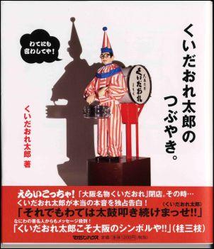 【中古】くいだおれ太郎のつぶやき。 /マガジンハウス/くいだおれ太郎(単行本)