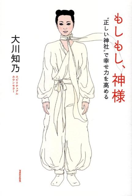 【中古】もしもし、神様 “正しい神社”で幸せ力を高める /マガジンハウス/大川知乃（単行本）
