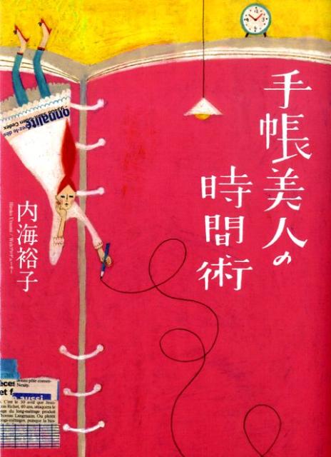 【中古】手帳美人の時間術 /マガジンハウス/内海裕子（単行本）
