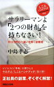 【中古】サラリ-マンよ「2つの財布」を持ちなさい! 月10万円の小遣いを稼ぐ副業術 /マガジンハウス/中島孝志(単行本)