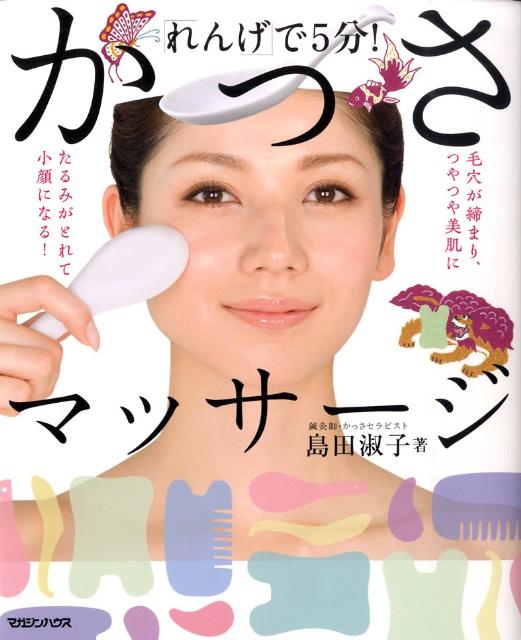 【中古】「れんげ」で5分！かっさマッサ-ジ /マガジンハウス/島田淑子（単行本） vaboo-14646404 VALUE BOOKS パッケージ画像