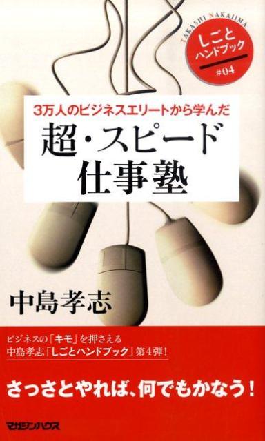 【中古】3万人のビジネスエリートから学んだ超・スピード仕事塾（単行本）
