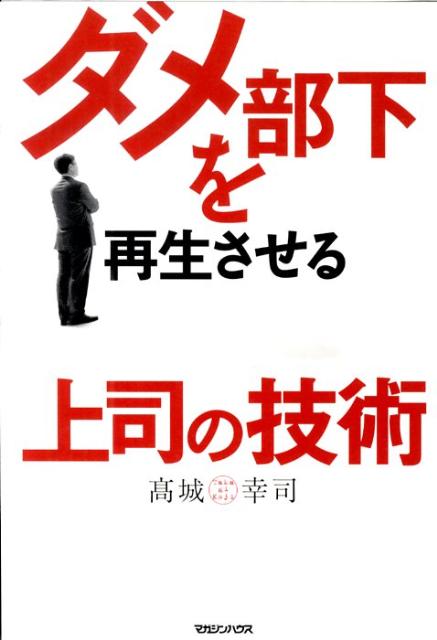◆◆◆小口に汚れがあります。中古ですので多少の使用感がありますが、品質には十分に注意して販売しております。迅速・丁寧な発送を心がけております。【毎日発送】 商品状態 著者名 高城幸司 出版社名 マガジンハウス 発売日 2009年10月22日 ISBN 9784838720347