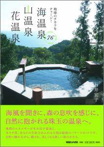 【中古】海温泉山温泉花温泉76 地球のチカラをチャ-ジ! /マガジンハウス/石井宏子(単行本)