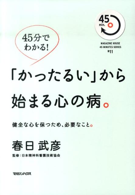 【中古】「かったるい」から始まる心の病。 健全な心を保つため、必要なこと。 /マガジンハウス/春日武彦（単行本（ソフトカバー））