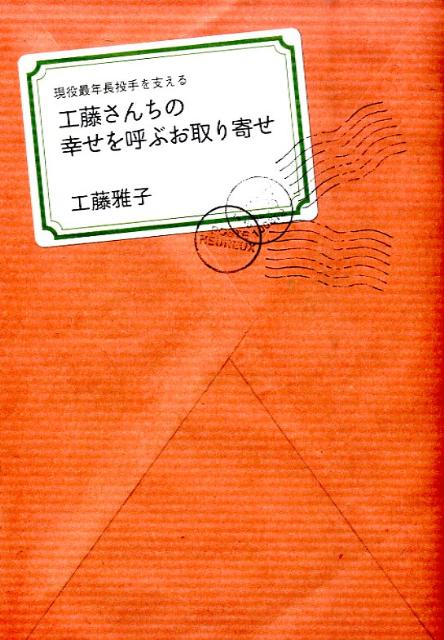 【中古】工藤さんちの幸せを呼ぶお取り寄せ 現役最年長投手を支える /マガジンハウス/工藤雅子（単行本（ソフトカバー））