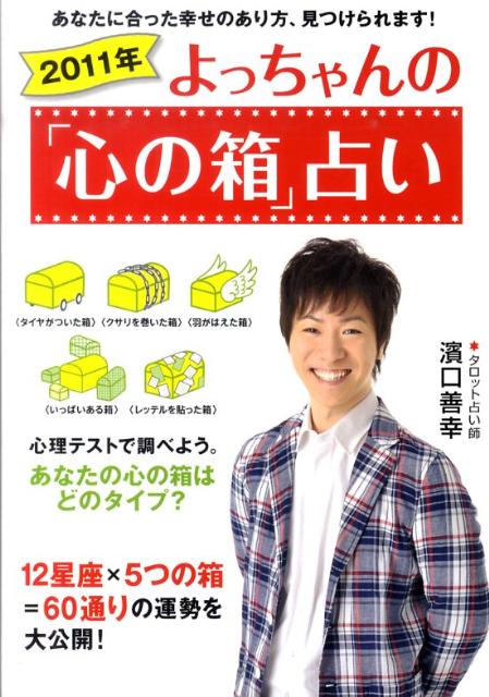 【中古】よっちゃんの「心の箱」占い 2011年/マガジンハウス/濱口善幸（単行本）