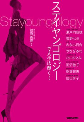 【中古】ステイヤンゴロジ-で人生は輝く！ /マガジンハウス/福原義春（単行本（ソフトカバー））