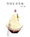 【中古】今日もかき氷 /マガジンハウス/蒼井優(単行本(ソフトカバー))