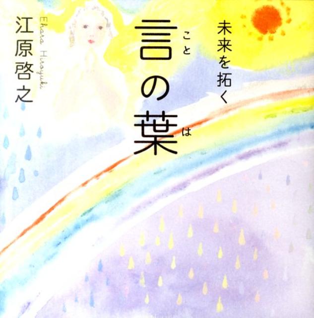 【中古】未来を拓く言の葉 /マガジンハウス/江原啓之（単行本（ソフトカバー））