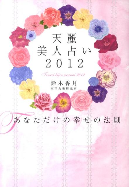 【中古】天麗美人占い 2012 /マガジンハウス/鈴木香月（単行本）
