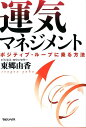 【中古】運気マネジメント ポジティブ・ル-プに乗る方法 /マガジンハウス/東郷由香(単行本(ソフトカバー))