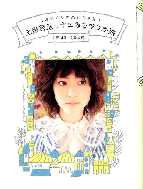 【中古】上野樹里とナニカをツクル旅 ものづくりの楽しさ発見！ /マガジンハウス/上野樹里（単行本（ソフトカバー））