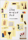 【中古】ハウスキ-ピングブック /マガジンハウス/クウネルおうち仕事課(単行本(ソフトカバー))