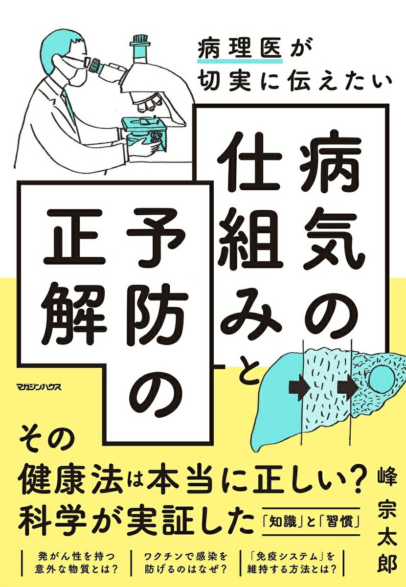 【中古】病理医が切実に伝えたい　病気の仕組みと予防の正解/マガジンハウス/峰宗太郎（単行本（ソフトカバー））