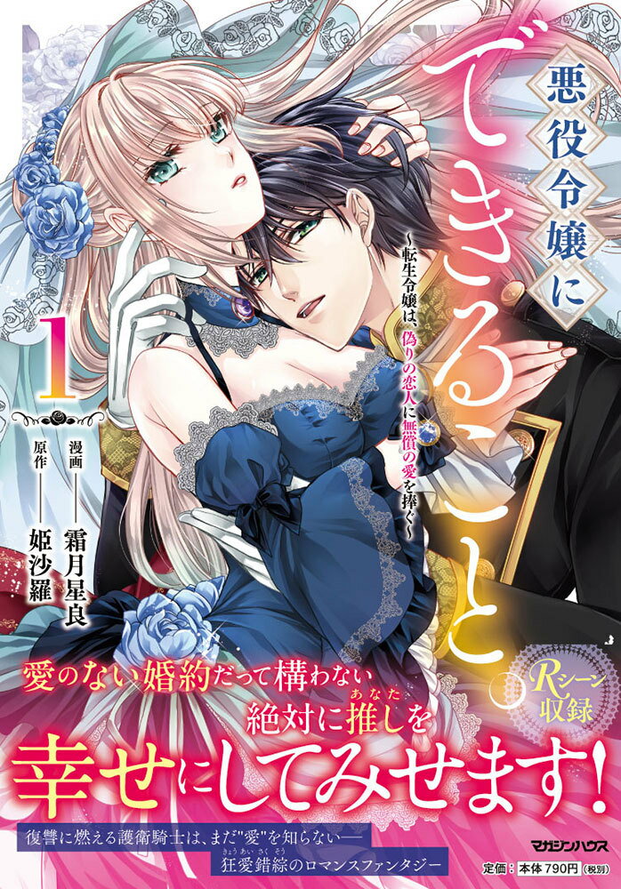 【中古】悪役令嬢にできること。〜転生令嬢は 偽りの恋人に無償の愛を捧ぐ〜 1/マガジンハウス/霜月星良（単行本（ソフトカバー））