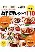 【中古】安い！時短！太らない！おいしいカンタン肉料理レシピ！110/マガジンハウス（ムック）