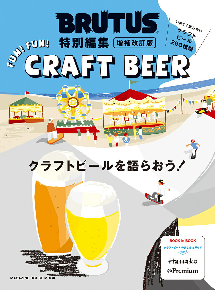 【中古】クラフトビールを語らおう！ 増補改訂版/マガジンハウス（ムック）