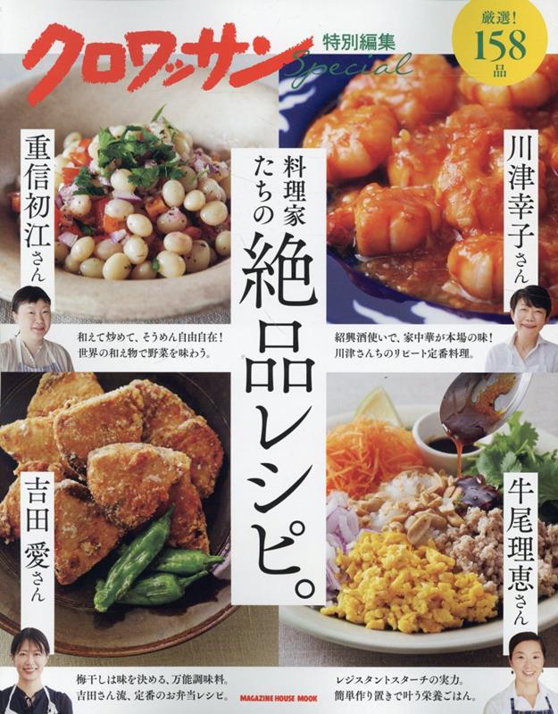 【中古】料理家たちの絶品レシピ。/マガジンハウス（ムック）