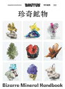 【中古】合本 珍奇鉱物/マガジンハウス(ムック)