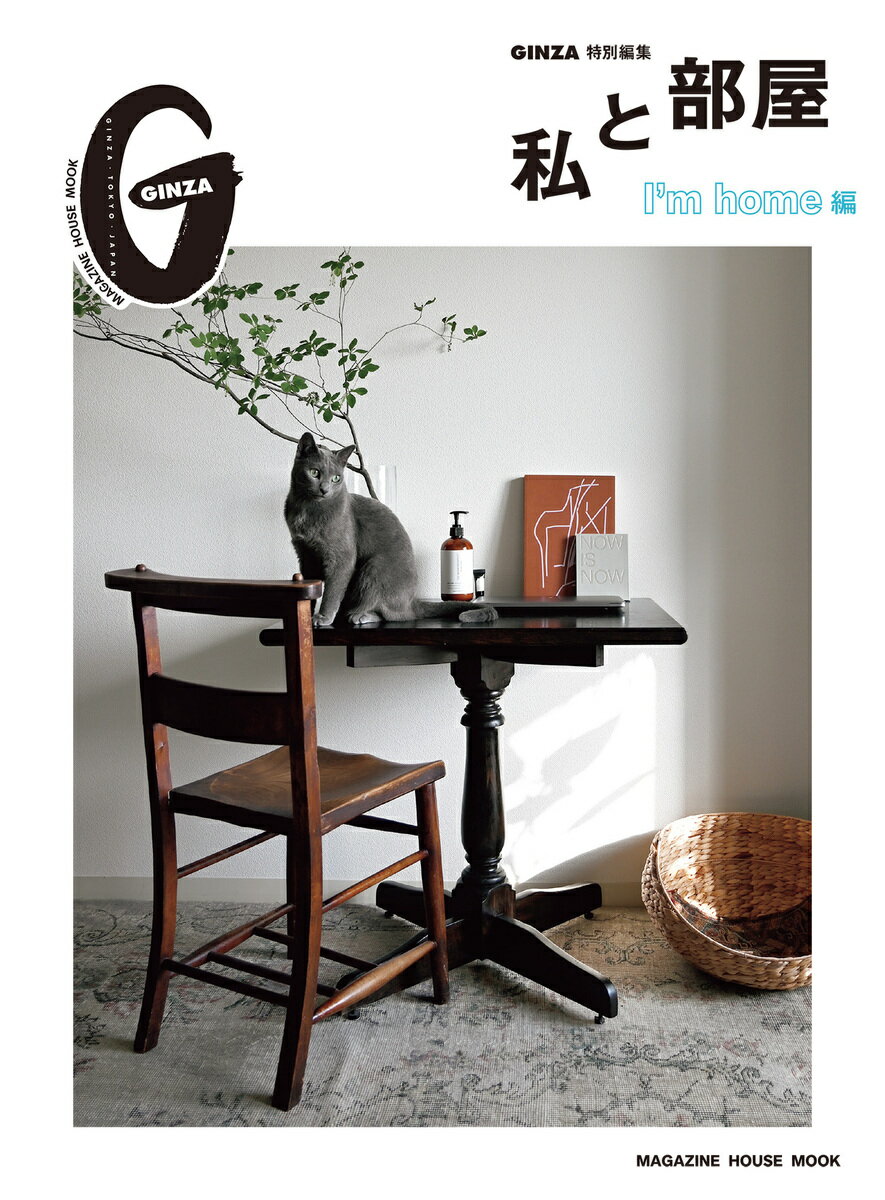 【中古】私と部屋 I’m home編/マガジンハウス（雑誌）