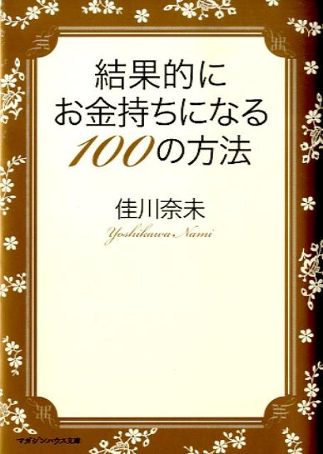 【中古】結果的にお金持ちになる100の方法 /マガジンハウス/佳川奈未（文庫）
