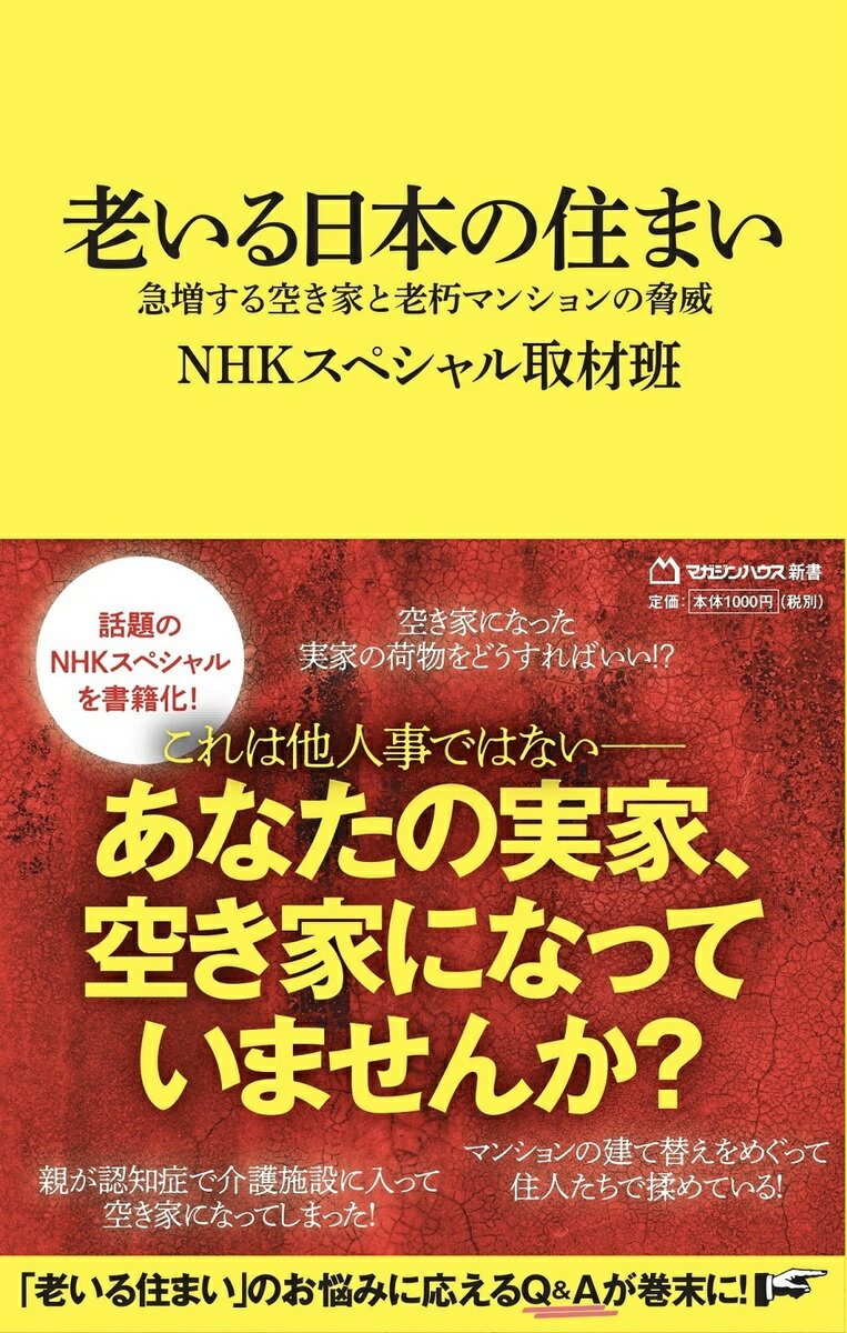 【中古】老いる日本の住まい 急増する空き家と老朽マンションの脅威/マガジンハウス/NHKスペシャル取材班（新書）