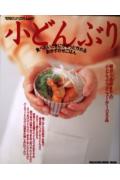 【中古】小どんぶり 朝から夜中までの小どんぶりメニュ-が105品 /マガジンハウス（ムック）