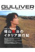 【中古】福山雅治のイタリア旅行記 /マガジンハウス（ムック）