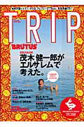 【中古】Brutus　trip no．04（2009　Janu /マガジンハウス（ムック）